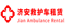 郁南县济安救护车租赁公司